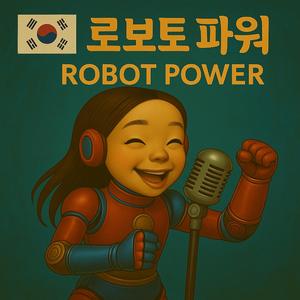 로보토 파워 – Roboto Power