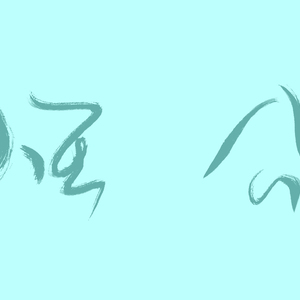 看见光（巫哲原著广播剧《格格不入》第四期ed）