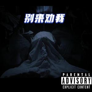 别来劝我(Pro.byGunz4Hire)