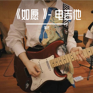 《如愿》- 电吉他