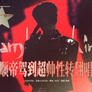 LAMBORGHINI（cover：张峻豪）