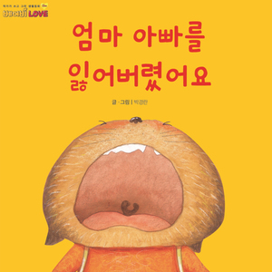 엄마 아빠를 잃어버렸어요 2부