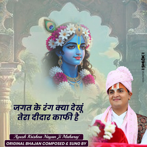 Jagat Ke Rang Kya Dekhoon Tera Dedar Kaphi Hai