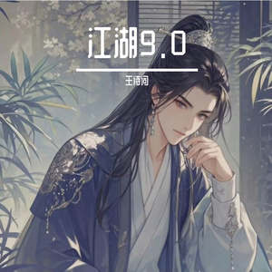 江湖9.0