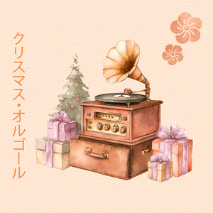 サンタ・ベイビー (オルゴール)