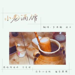 小巷酒馆（翻自 郑国锋）
