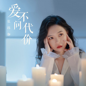 爱不问代价