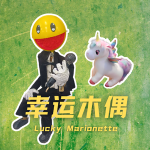 皮卡豆&尤莉可 - 幸运木偶