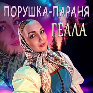 Порушка-Параня