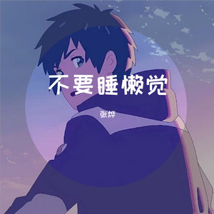 不要睡懒觉（铃声版）