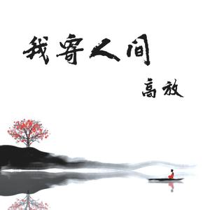 我寄人间