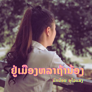 ຢູ່ເມືອງຫລາຖ້ານ້ອງ (Remix)