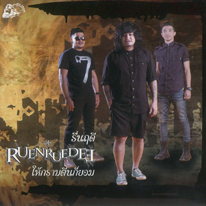 ฉันเป็นคนรักที่ดีหรือเปล่า