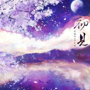 初见（翻自 叶里）