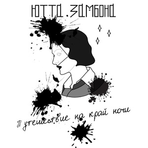 Путешествие на край ночи