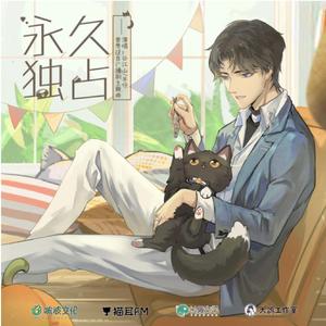 永久独占 ——广播剧《营养过良》主题曲