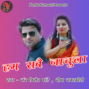 Ham Sabe Nachula (Pahadi)