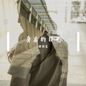 身后的目光