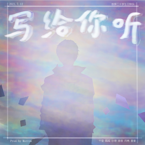 写给你听（Prod.by Morrow）