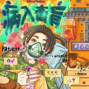 “病 入 膏 肓”