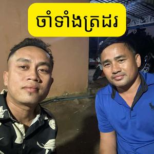 ចាំទាំងត្រដរ