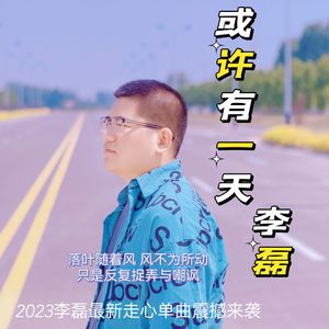 或许有一天 成品