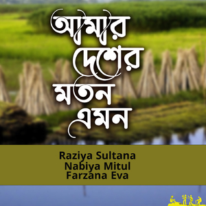 Amar Desher Moton Amon