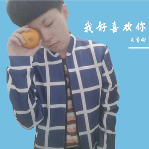 我好喜欢你