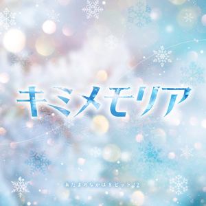 キミメモリア (SE ver.)