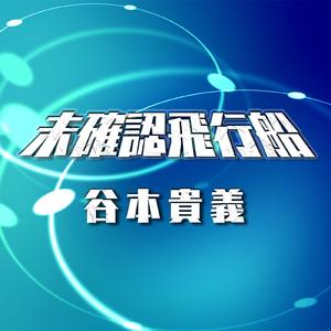 未確認飛行船(TVサイズ)