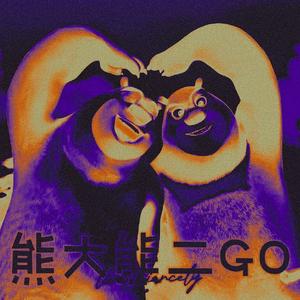熊大熊二GO