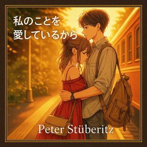 私のことを愛しているから