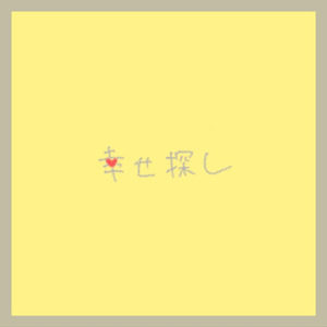 幸せ探し (feat. 重音テト)