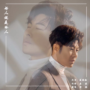 好人还是坏人