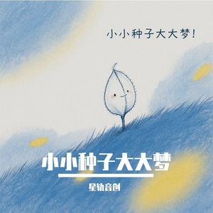 小小种子大大梦