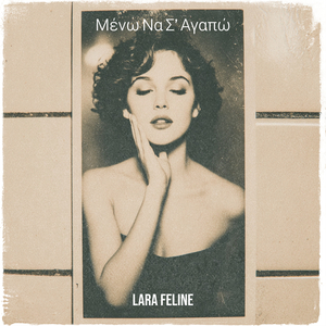 Μένω Να Σ’ Αγαπώ