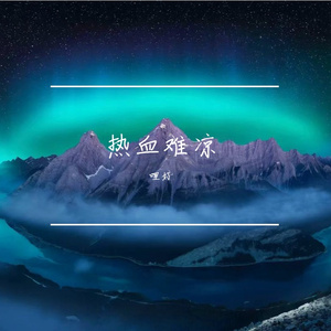 热血难凉
