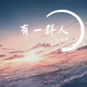 有一群人（demo）