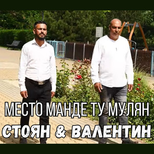 Место манде ту мулян