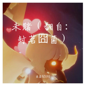 未赌（翻自：封茗囧菌）（片段）