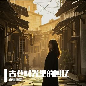 古巷时光里的回忆