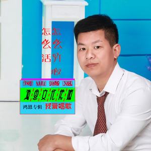 怎么开心怎么活