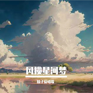 风揽星河梦