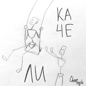 Качели