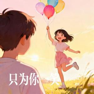 只为你一笑 (Cover 白大白)