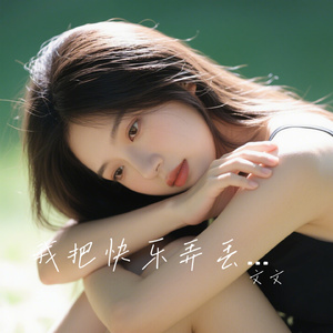 我把快乐弄丢了