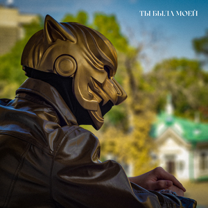 Ты была моей