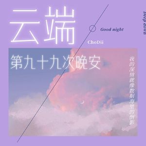 云端第九十九次晚安