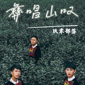 彝唱山叹