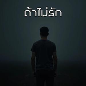 ถ้าไม่รัก